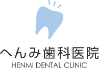 へんみ歯科医院 HENMI DENTAL CLINIC